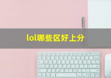 lol哪些区好上分