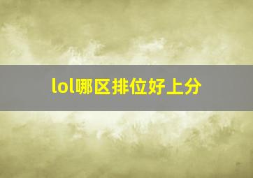 lol哪区排位好上分