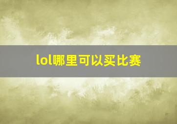 lol哪里可以买比赛