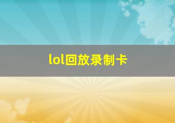 lol回放录制卡