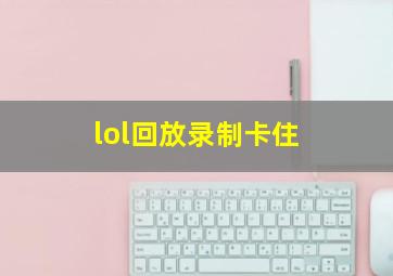 lol回放录制卡住