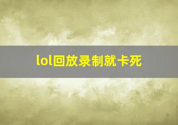 lol回放录制就卡死