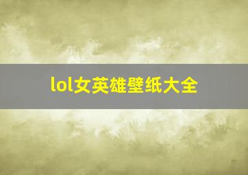 lol女英雄壁纸大全