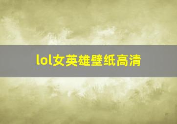 lol女英雄壁纸高清