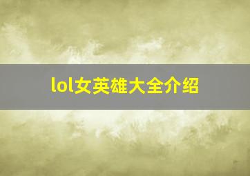 lol女英雄大全介绍