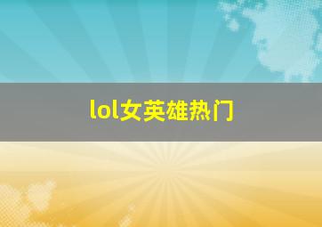 lol女英雄热门