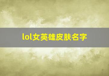 lol女英雄皮肤名字