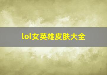 lol女英雄皮肤大全