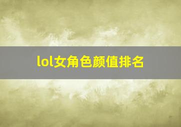 lol女角色颜值排名