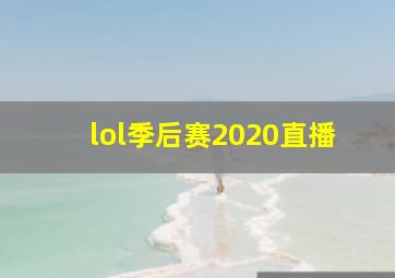 lol季后赛2020直播