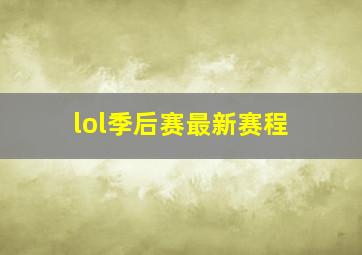 lol季后赛最新赛程