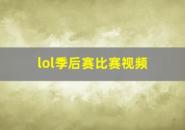 lol季后赛比赛视频