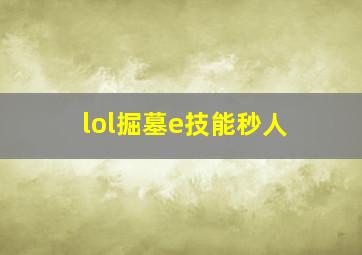 lol掘墓e技能秒人