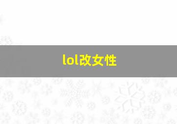 lol改女性