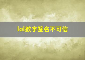 lol数字签名不可信