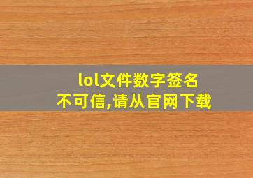 lol文件数字签名不可信,请从官网下载