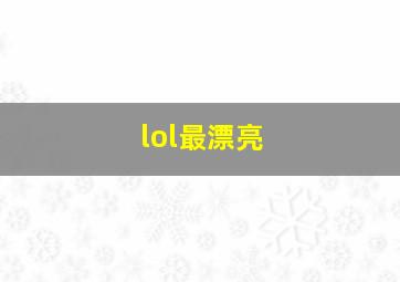 lol最漂亮