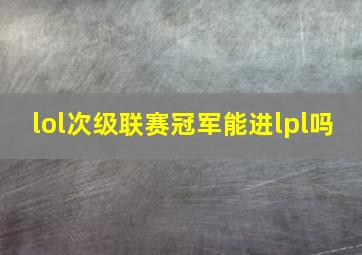 lol次级联赛冠军能进lpl吗