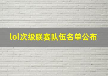 lol次级联赛队伍名单公布