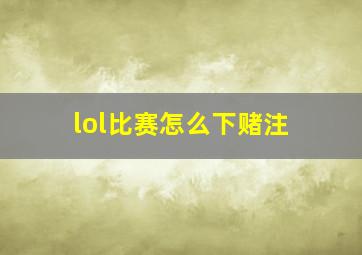 lol比赛怎么下赌注