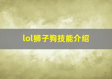 lol狮子狗技能介绍