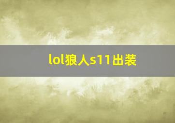 lol狼人s11出装