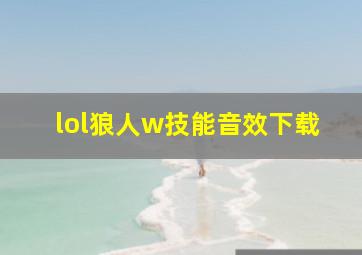 lol狼人w技能音效下载