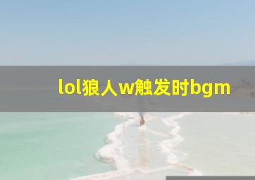 lol狼人w触发时bgm