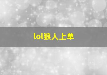 lol狼人上单