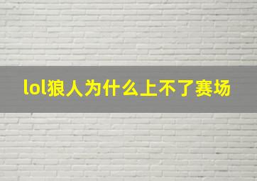 lol狼人为什么上不了赛场