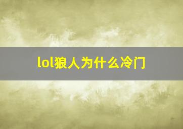 lol狼人为什么冷门