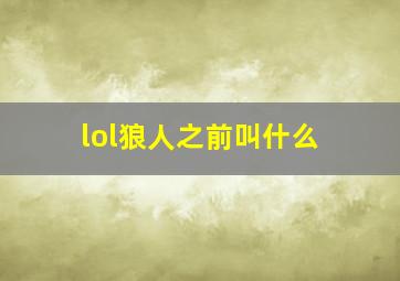 lol狼人之前叫什么