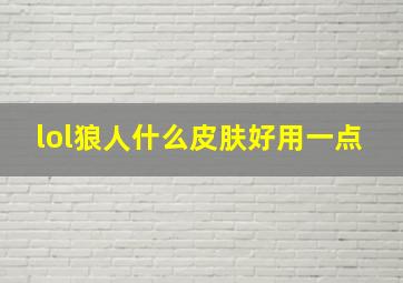 lol狼人什么皮肤好用一点