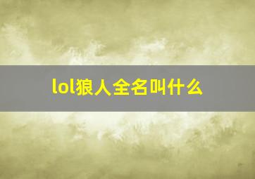 lol狼人全名叫什么