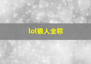 lol狼人全称