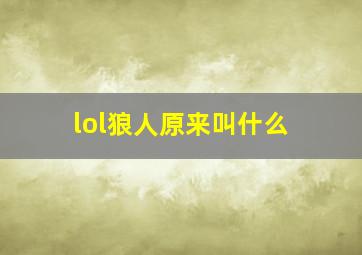 lol狼人原来叫什么