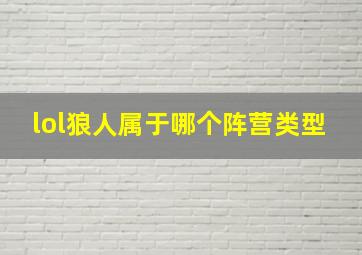 lol狼人属于哪个阵营类型