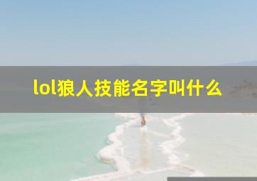 lol狼人技能名字叫什么