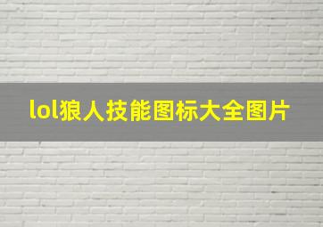 lol狼人技能图标大全图片