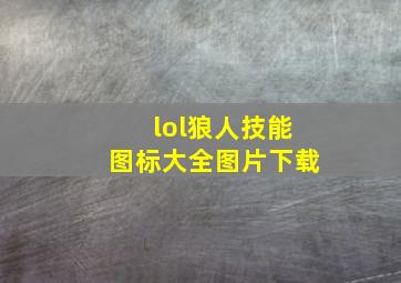 lol狼人技能图标大全图片下载