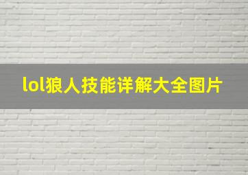 lol狼人技能详解大全图片