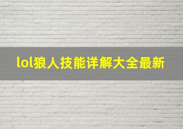 lol狼人技能详解大全最新