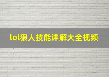 lol狼人技能详解大全视频