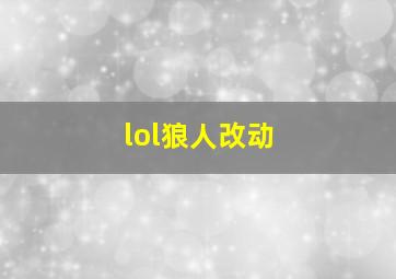 lol狼人改动