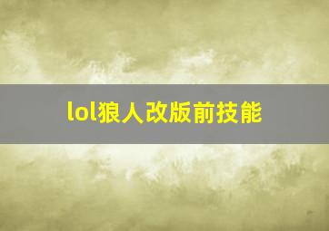 lol狼人改版前技能