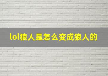 lol狼人是怎么变成狼人的