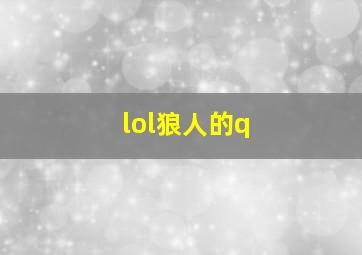 lol狼人的q