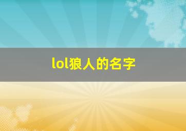 lol狼人的名字