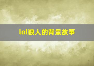 lol狼人的背景故事