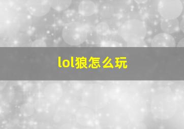 lol狼怎么玩